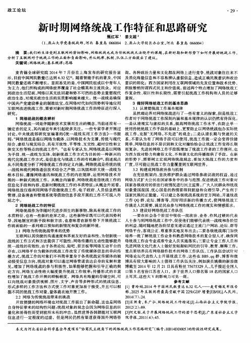新时期网络统战工作特征和思路研究