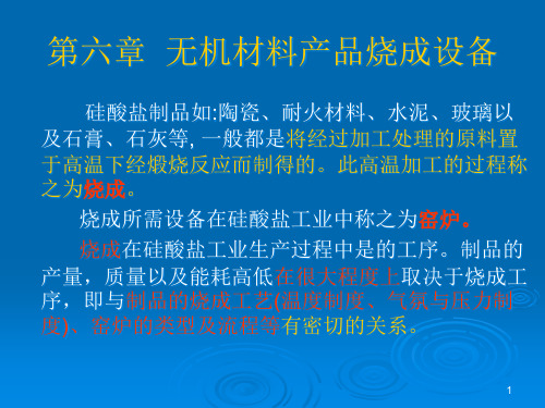 无机材料烧成及设备PPT课件
