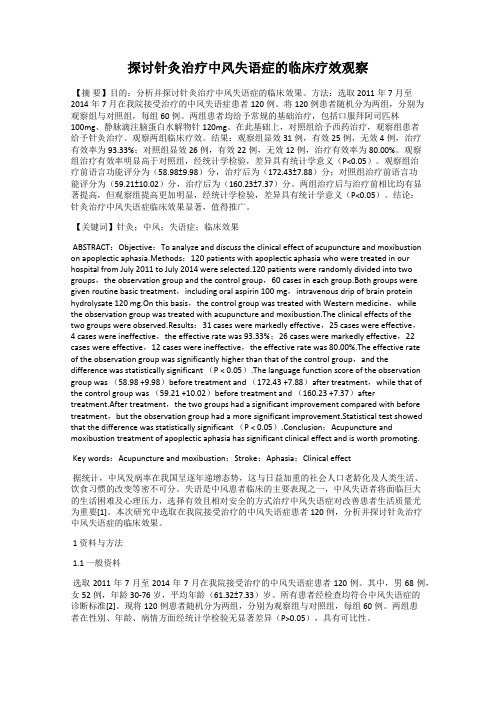 探讨针灸治疗中风失语症的临床疗效观察