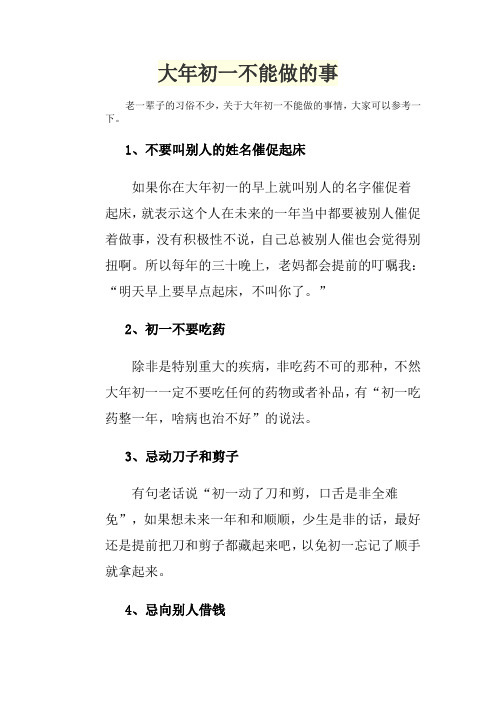 大年初一不能做的事