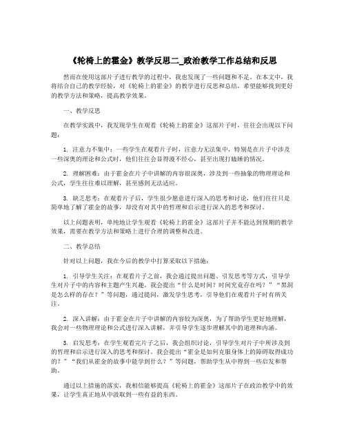 《轮椅上的霍金》教学反思二_政治教学工作总结和反思