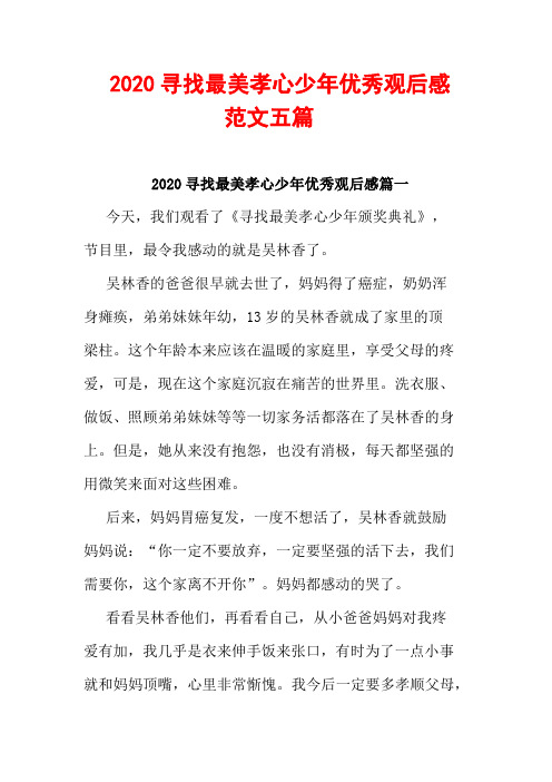 2020寻找最美孝心少年优秀观后感范文五篇