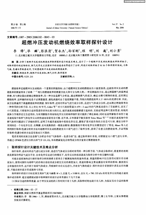 超燃冲压发动机燃烧效率取样探针设计