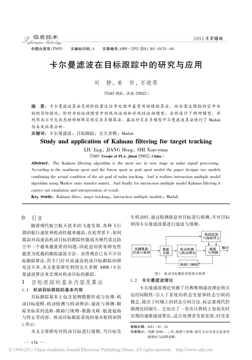 卡尔曼滤波在目标跟踪中的研究与应用