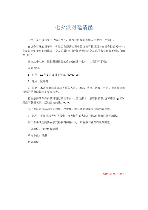 文秘知识-七夕派对邀请函 精品