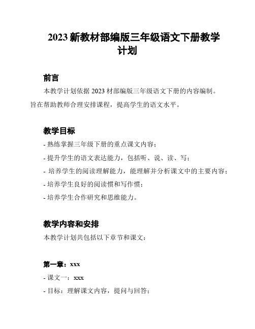 2023新教材部编版三年级语文下册教学计划