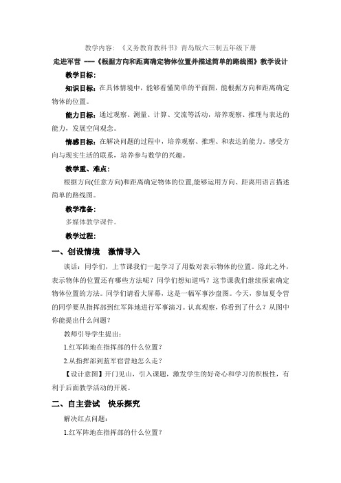 小学数学_根据方向和距离确定物体位置并描述简单的路线图教学设计学情分析教材分析课后反思