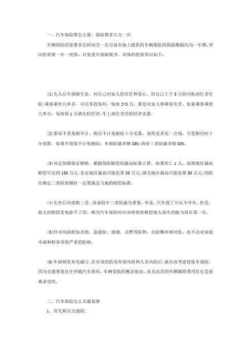汽车保险费怎么算,保险费多久交一次