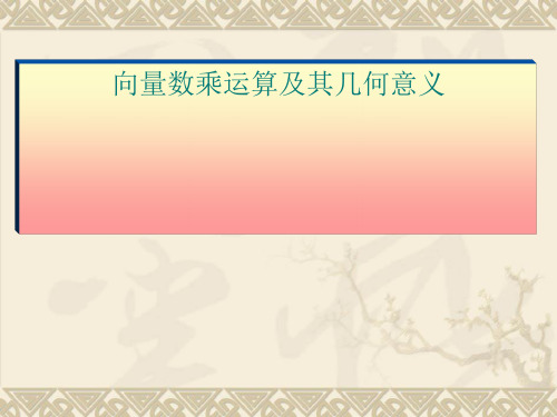 向量的数乘运算及其几何意义PPT优秀课件