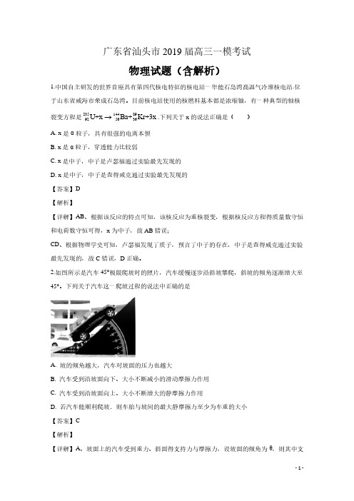 广东省汕头市2019届高三物理一模考试试题(含解析)