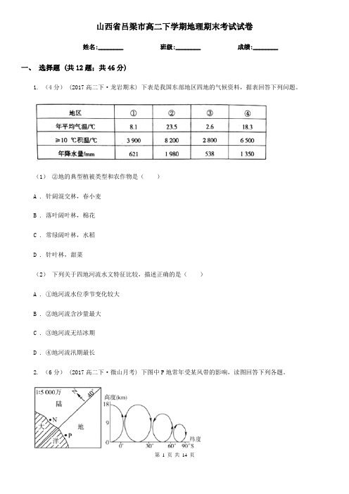 山西省吕梁市高二下学期地理期末考试试卷