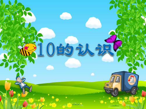 小学数学一年级上册10的认识