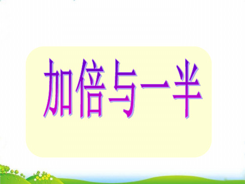 (一上)数学PPT课件-5.4 整理与提高(加倍与一半) ▏沪教版 (36张)