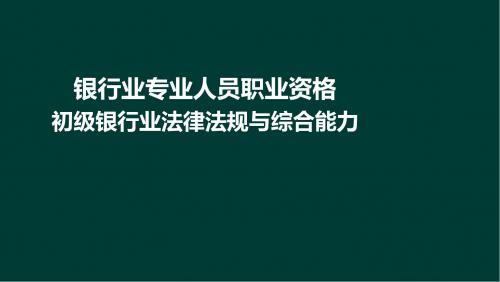 11-1法律法规与综合能力-第11章+公司治理、内部控制与合规管理