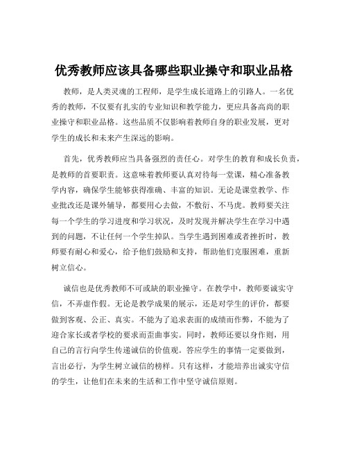 优秀教师应该具备哪些职业操守和职业品格