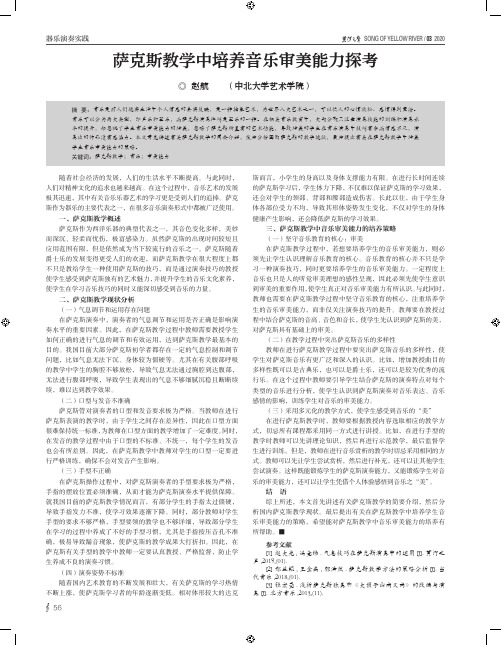 萨克斯教学中培养音乐审美能力探考