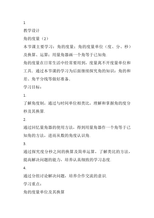 部审初中数学七年级上《角的度量》王开文教案教学设计 一等奖新名师优质公开课获奖比赛新课标人教
