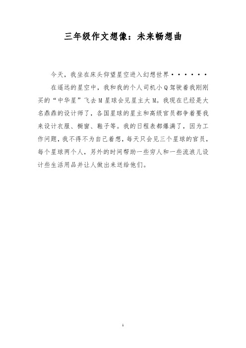 三年级作文想像：未来畅想曲