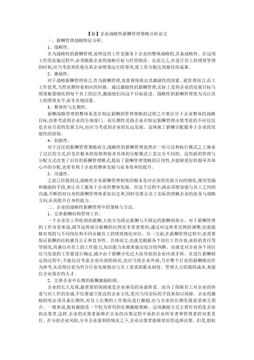 【新】企业战略性薪酬管理策略分析论文