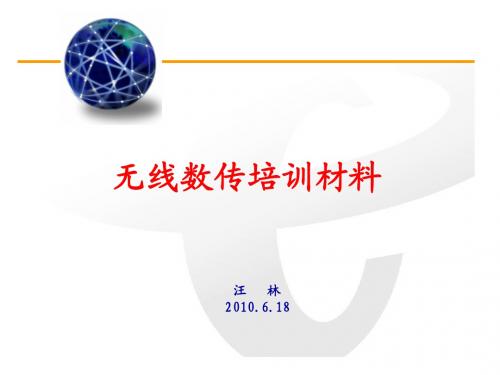 无线数传培训材料
