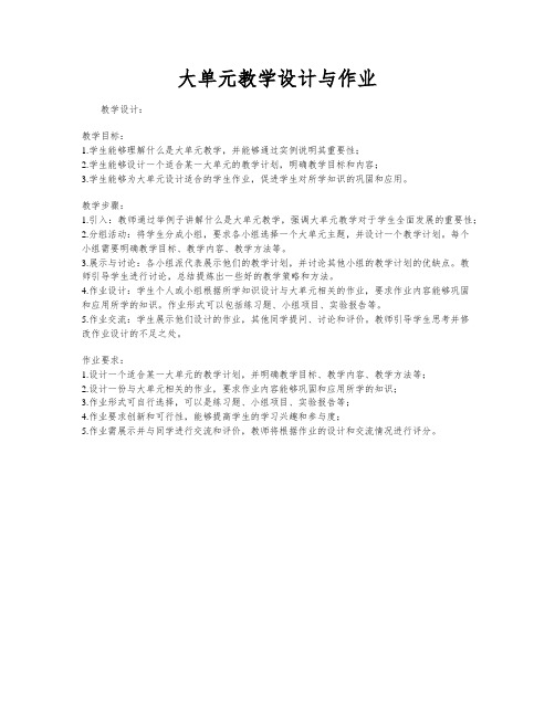 大单元教学设计与作业