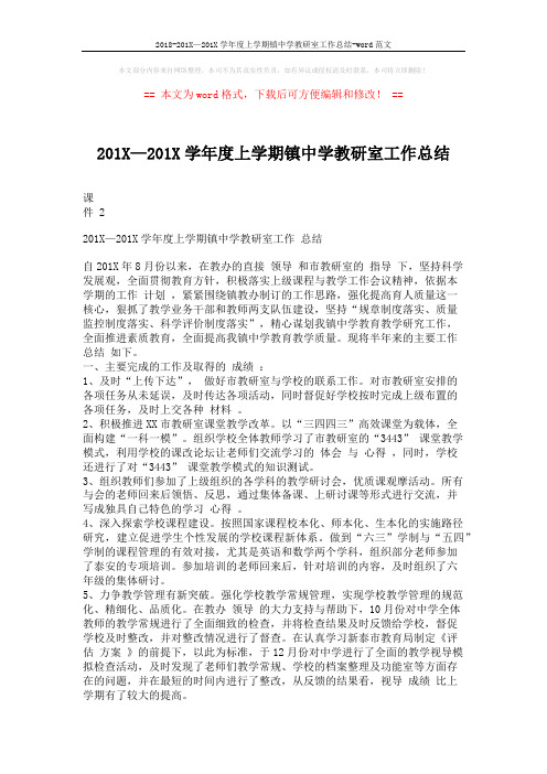 2018-201X—201X学年度上学期镇中学教研室工作总结-word范文 (3页)
