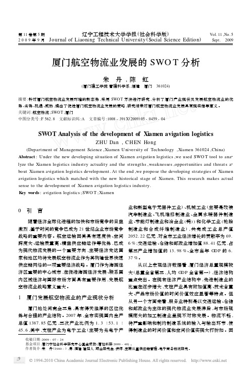 厦门航空物流业发展的SWOT分析