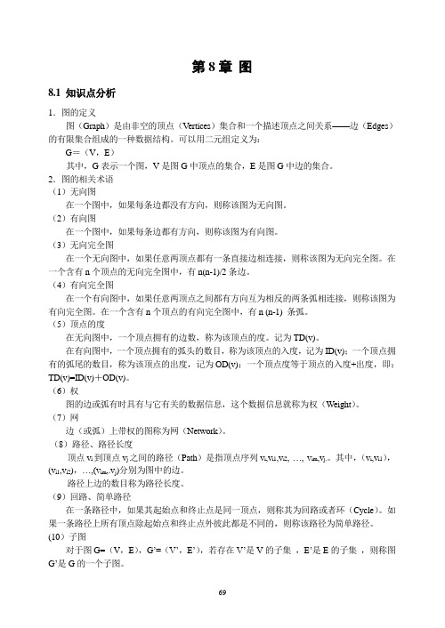 数据结构答案 第8章 图学习指导