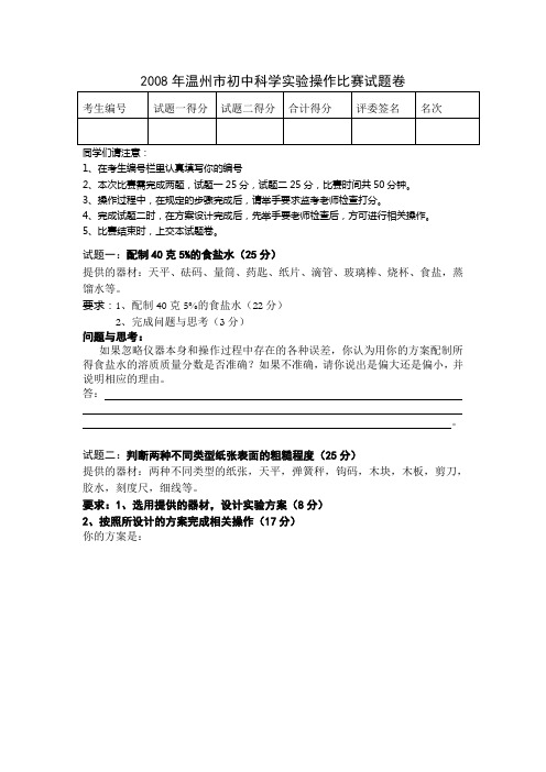 2008年温州市直中学初中科学实验操作比赛试题