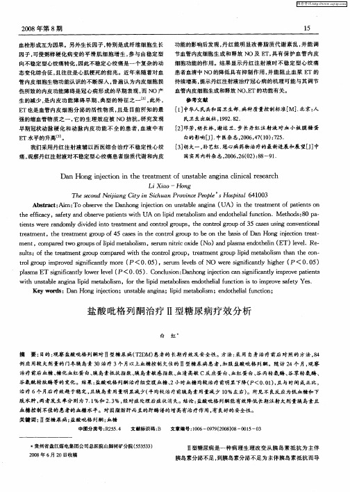 盐酸吡格列酮治疗Ⅱ型糖尿病疗效分析