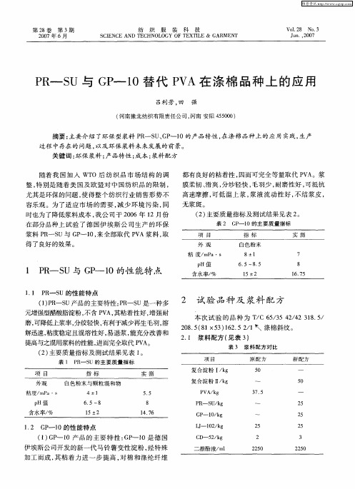 PR-SU与GP-10替代PVA在涤棉品种上的应用