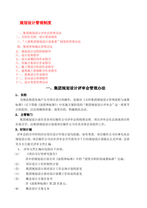 万科规划设计管理制度