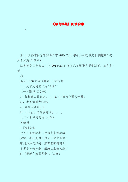 【最新试题库含答案】《翠鸟移巢》阅读答案
