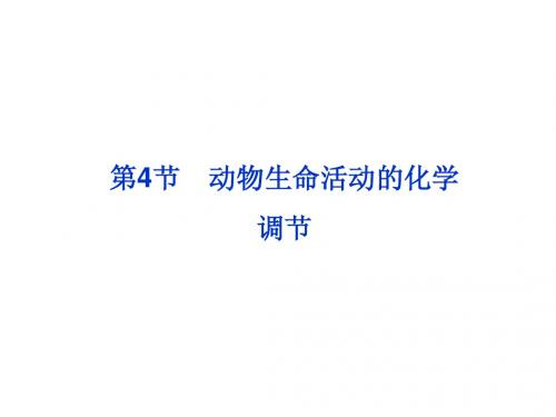 动物生命活动的化学调节复习