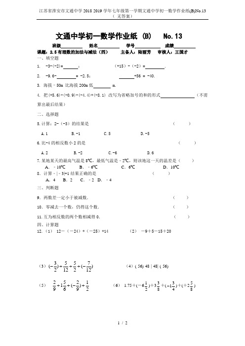 江苏省淮安市文通中学2018-2019学年七年级第一学期文通中学初一数学作业纸(B)No.13( 无
