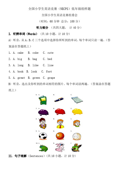 全国小学生英语竞赛NECPS低年级组样题及参考答案