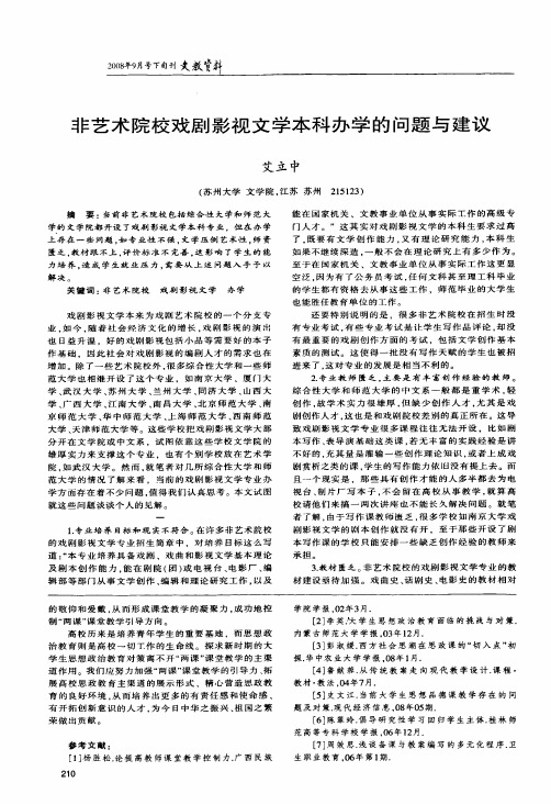 非艺术院校戏剧影视文学本科办学的问题与建议