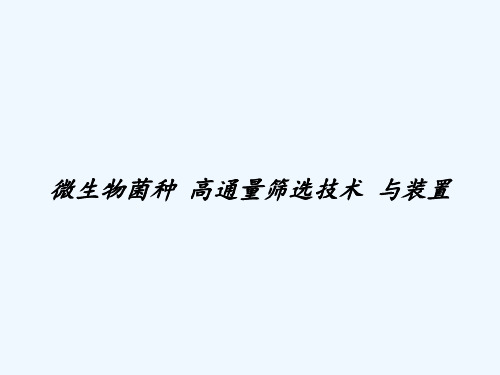微生物菌种 高通量筛选技术 与装置 PPT