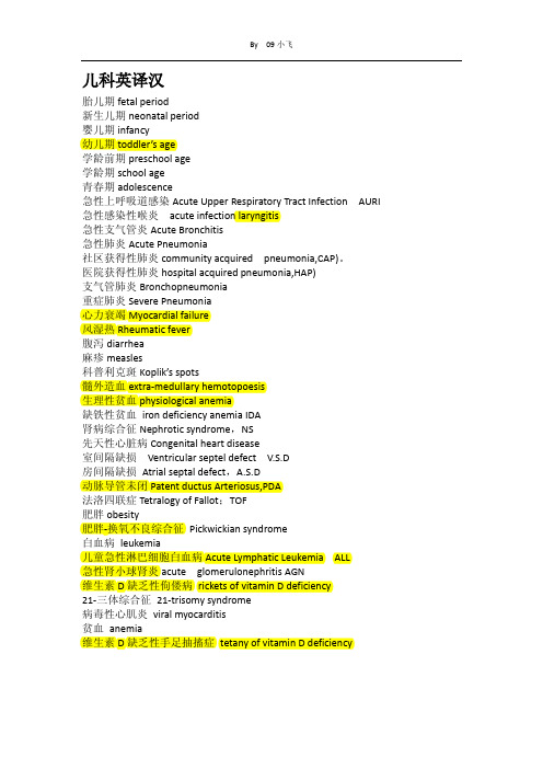 儿科英译汉
