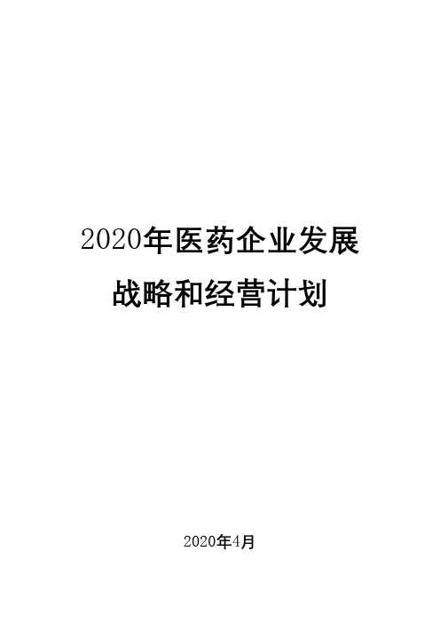 2020年医药企业发展战略和经营计划1