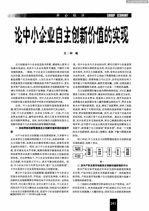 论中小企业自主创新价值的实现