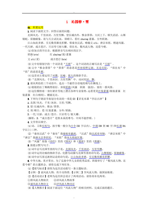 人教版九年级语文上册第一单元1沁园春·雪练习精校版