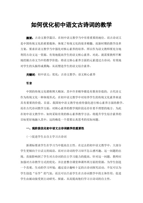 如何优化初中语文古诗词的教学