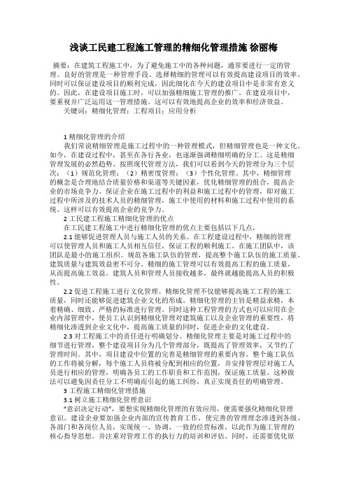 浅谈工民建工程施工管理的精细化管理措施 徐丽梅