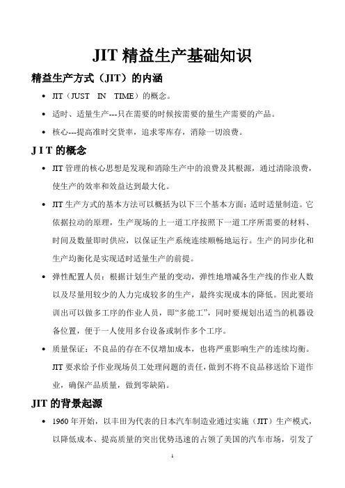 JIT精益生产基础知识