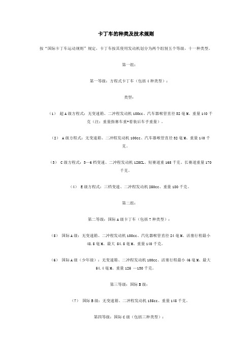 卡丁车的种类及技术规则