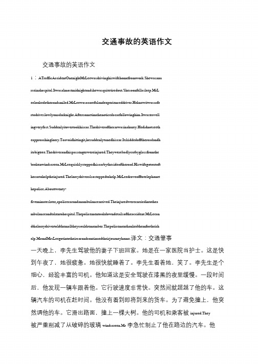 交通事故的英语作文