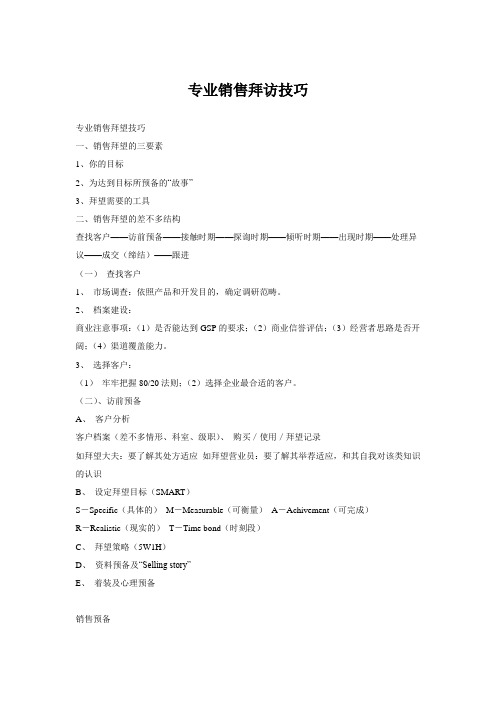 专业销售拜访技巧