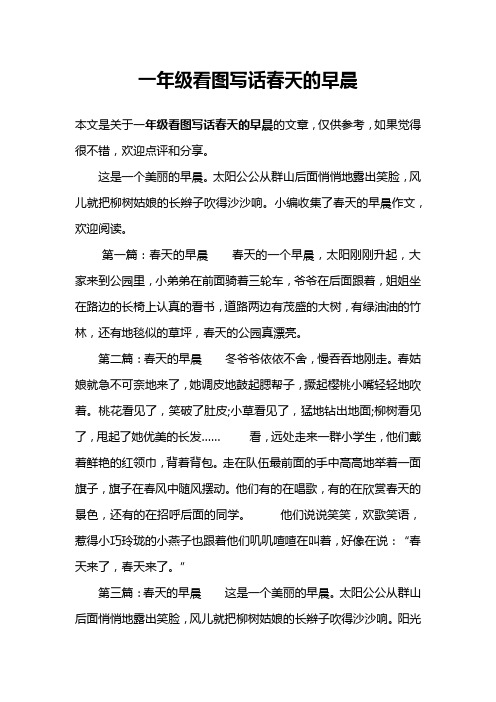 一年级看图写话春天的早晨