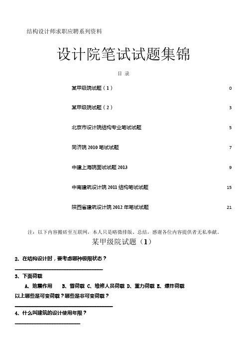 结构专业设计院笔试试卷集锦及答案(北京市设计院-同济院--中建上海院-中南建筑设计院-陕西院)